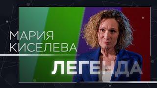 «Слабое звено», страх перед водой, «телеведьма» и «непростые» 90-е / Легенда Мария Киселева