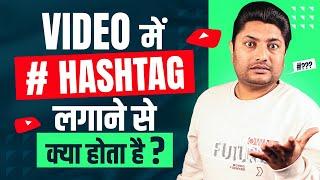 Hashtag Lagane se Kya Hota Hai | Best Hashtag for YouTube Views | YouTube Hashtags to get Views