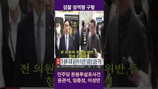 [검찰, 실형구형] 민주당 돈봉투 살포사건 윤관석, 이성만, 임종성