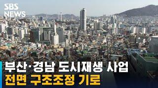 이제야 성과 나는데…도시재생 사업, 전면 구조조정 기로 / SBS