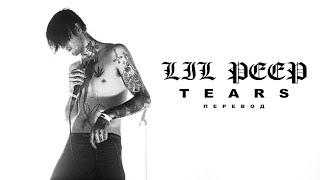 LIL PEEP — TEARS / LYRICS + RUS SUBS / ПЕРЕВОД