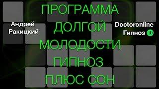 А. Ракицкий. Программа долгой молодости. Гипноз с переходом в сон.