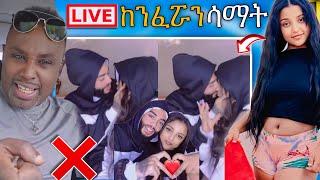  አነጋጋሪዋ ዋንትያ LIVE በሌላ ቅሌት ያሳፍራል ሰመረ ባርያው መልስ ሰጣቸው| Abreko ab