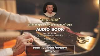 Ch 5.4 : क्षितिजे विस्तारताना | साथ संगत | Netra Joshi | Harmonium Maestro Pt. Tulsidas Borkar