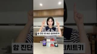암 진단 후 바꾼 요리치트키(소스&조미료 편)