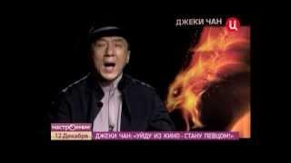 Interview with Jackie Chan (Интервью с Джеки Чаном)