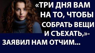 Истории из жизни  Три дня вам на то, чтобы собрать вещи  Аудио рассказ