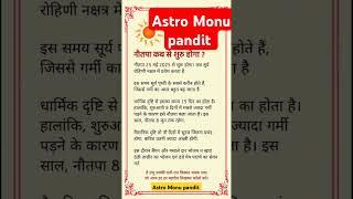 Naotpa kab #trending #vastu #ashtrology #shortvideos #vastuastrology #youtube #astrology #vatsav