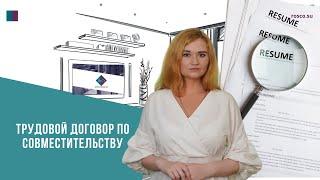 Трудовой договор по совместительству