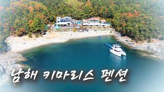 백종원이 다녀간 남해 키마리스 펜션