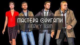 МАСТЕРА ОРИГАМИ  Heavy Rain ► #5