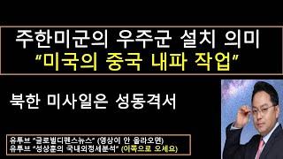 주한미군에 우주군사령부 설치한 의미 (성상훈의 국내외 정세분석 166)