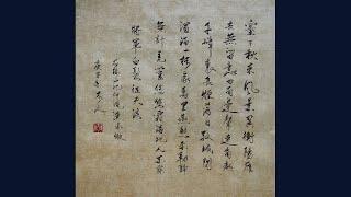 Pride of Fishermen by Fan Zhongyan, transcribed in Chinese calligraphy by Cong Buzhi