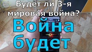 Будет ли ТРЕТЬЯ МИРОВАЯ ВОЙНА? Ответ духа по телефону через PAIRS Spirit Box ЭГФ | ФЭГ | EVP