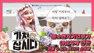 [창업생정] 중소벤처기업부의 온라인쇼핑몰 '가치삽시다' 2021년 4월부터 구독경제 시스템 시작합니다!
