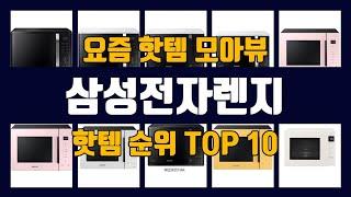 삼성전자렌지 TOP10 핫템 인기템 잇템 리뷰 추천