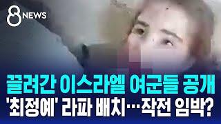 끌려간 이스라엘 여군들 공개…'최정예' 라파 배치, 작전 임박? / SBS 8뉴스