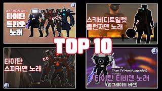 엽이가 선정한 스키비디토일렛 노래 TOP10! 중독성 주의 