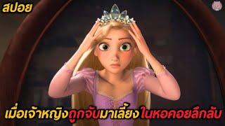 เมื่อเจ้าหญิงถูกจับมาเลี้ยงในหอคอยลึกลับ (สปอย) Tangled