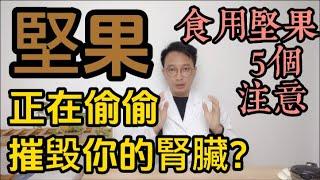 這類堅果正偷偷摧毀你的腎臟！醫生提醒：食用堅果時要注意5個注意事項！