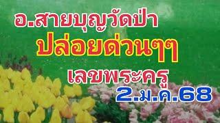 อ.สายบุญวัดป่า.ปล่อยด่วนๆๆเลขพระครูฝัน2.ม.ค.68