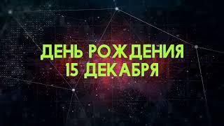 Люди рожденные 15 декабря День рождения 15 декабря Дата рождения 15 декабря правда о людях