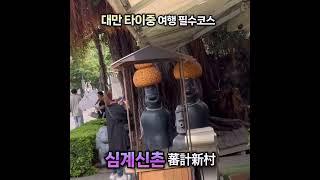 대만  타이중 여행가면 놓치지 말아야할 이곳! #taichung #대만 #taiwan #여행