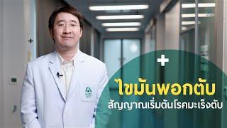 Doctor Talk - ไขมันพอกตับ สัญญาณเริ่มต้นโรคมะเร็งตับ | รพ.นครธน