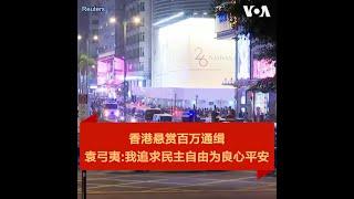金哲：香港悬赏百万通缉，袁弓夷：我追求民主自由为良心平安