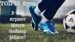 ТОП 10 футбольные бутсы