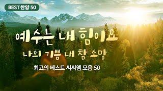 [최고의 베스트 씨씨엠 모음 50] 예수는 내 힘이요 나의 기쁨 내 참 소망