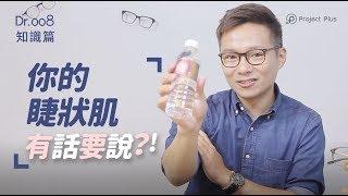 【Dr.008眼鏡教室】你的睫狀肌有話要說？！