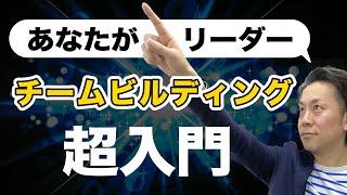 チームビルディング超入門！チームビルディングの始め方4つのステップ