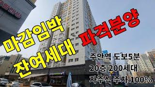 잔여세대 파격분양  주안역   더플러스타워