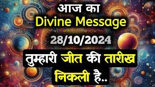 28 October 2024 ka Divine message || aaj ka Divine Message || Universe message Today