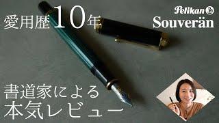 書道家 おすすめ万年筆／ペリカン スーベレーンM400の魅力