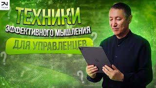 Мощные инструменты мышления управленцев: #ЖексенВасильевич раскрывает Техники Эффективного Мышления