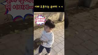 준버미 #아빠 호통치는 준버미 #같이가 #준범이 #똥별이 #shorts