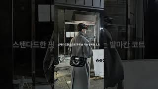 스탠다드한 핏으로 자꾸 손 가는 발마칸 코트 #코디추천 #shorts