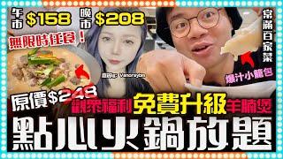 [美食] 無限時最平$158任食點心放題！必食爆汁小籠包推介！有福利！訂座稱DINO觀眾可免費升級羊腩煲！大鴻輝(荃灣)中心 常滿百家菜  ft.@Vanoraybm