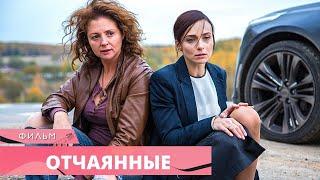 ИНТРИГУЮЩИЙ СЕРИАЛ СТАНЕТ ЛЮБИМЫМ! Все Серии! Отчаянные. Криминальный фильм, мелодрама, приключения