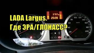 LADA Largus. Где кнопка ЭРА/ГЛОНАСС?