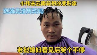 小伟去云南前想改变形象！老挝媳妇看见后笑个不停！