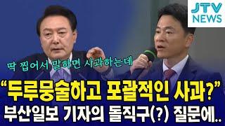 "두루뭉술하고 포괄적인 사과?"...부산일보 기자의 돌직구(?) 질문에...