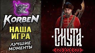 НАША ИГРА • СМУТА ◄+Оценка игры►