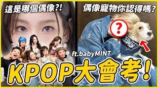 超難空耳猜歌你能答對幾題？歷代KPOP大會考！｜KPOP推一波  ft. @babymint_official