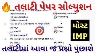તલાટી Most IMP Talati Paper Solution 2022, Talati Exam Syllabus 2022, GPSSB Talati Exam Preparation