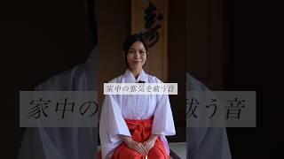 家中の邪気を祓う音 #スピリチュアル#スピリチュアルメッセージ#スピリチュアルカウンセラー#浄化#波動#運気#邪気祓い