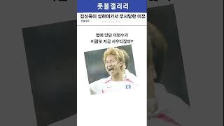 김신욱이 무시당한 이유