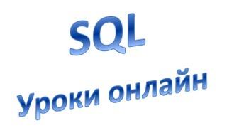 SQL для начинающих (DML): Выборка из таблицы (MySql), Урок 4!